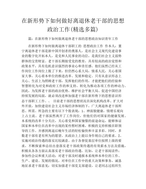 在新形势下如何做好离退休老干部的思想政治工作(精选多篇)