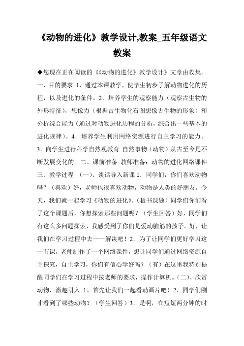 《动物的进化》教学设计,教案_五年级语文教案.doc