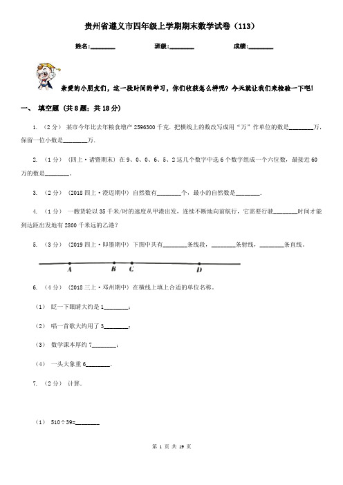 贵州省遵义市四年级上学期期末数学试卷(113)