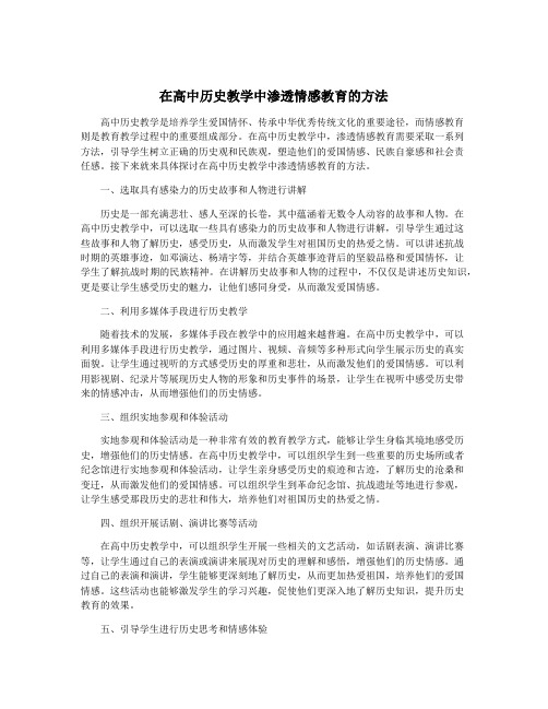 在高中历史教学中渗透情感教育的方法