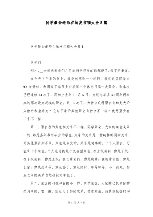 同学聚会老师在场发言稿大全5篇