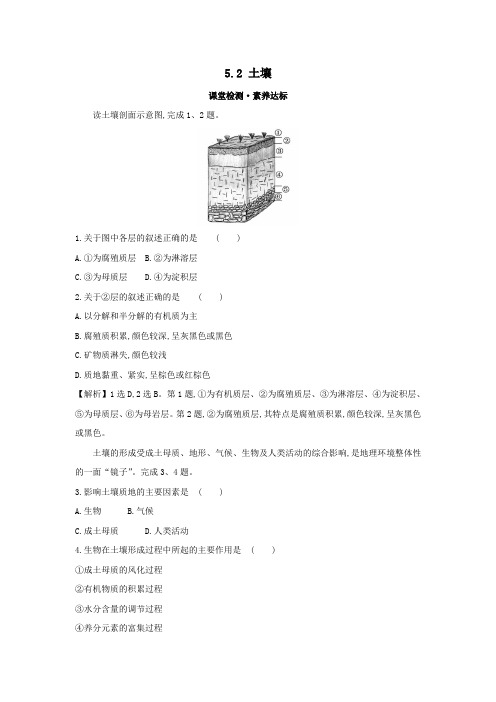 2019_2020学年新教材高中地理第五章植被与土壤5.2土壤课堂检测素养达标新人教版必修1