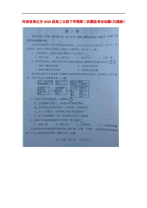 河南省商丘市高三文综下学期第二次模拟考试试题(扫描