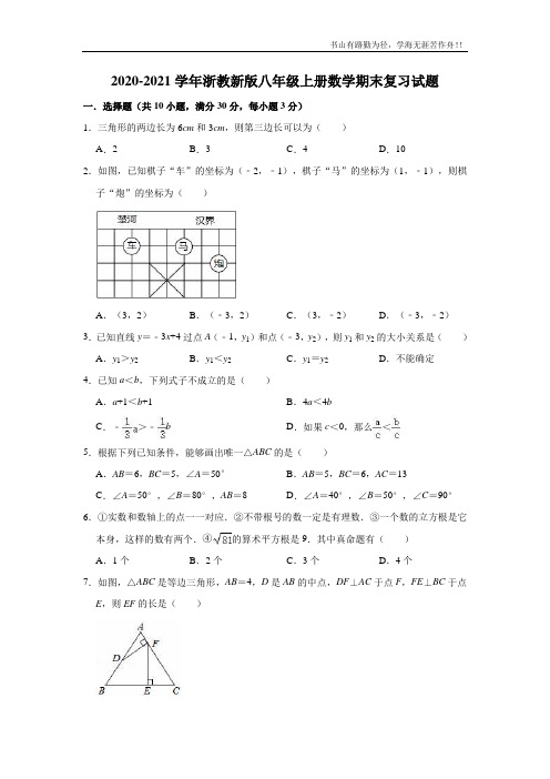 2020-2021学年浙教新版八年级上册数学期末复习试题(有答案)