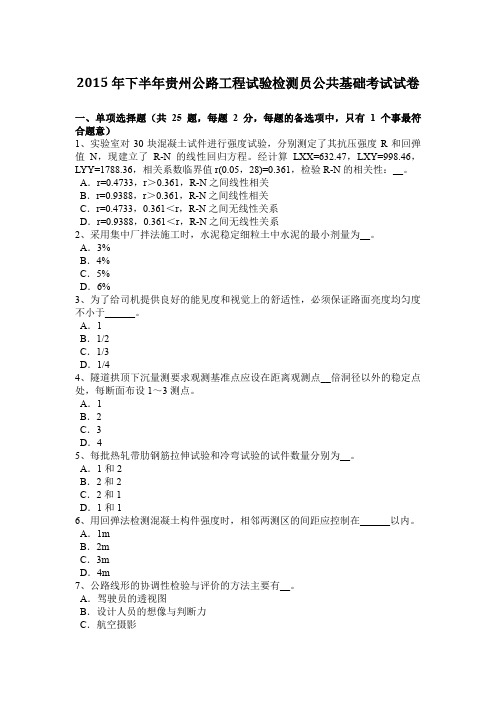 2015年下半年贵州公路工程试验检测员公共基础考试试卷