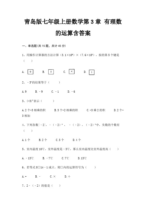 青岛版七年级上册数学第3章 有理数的运算含答案