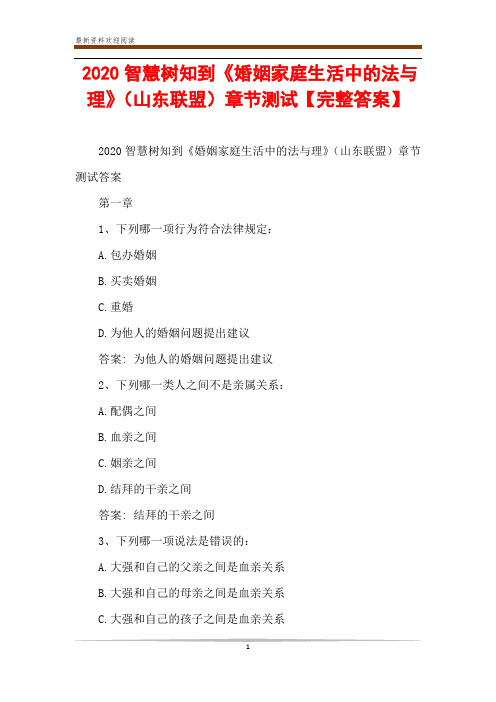 2020智慧树知到《婚姻家庭生活中的法与理》(山东联盟)章节测试【完整答案】