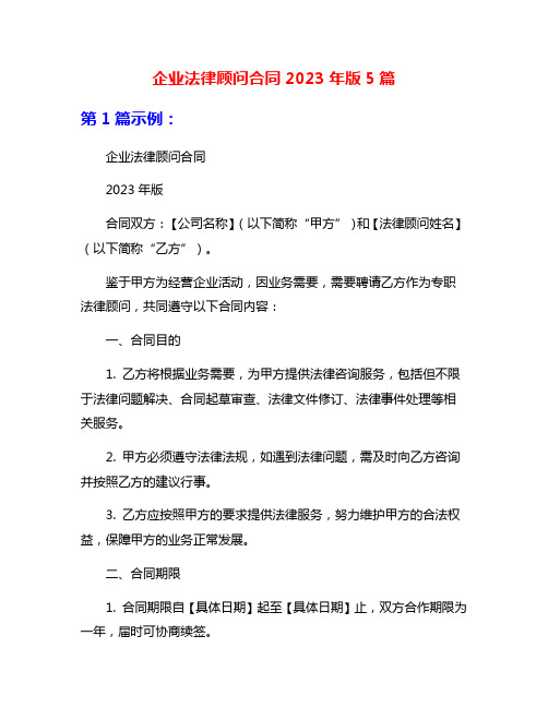 企业法律顾问合同2023年版5篇