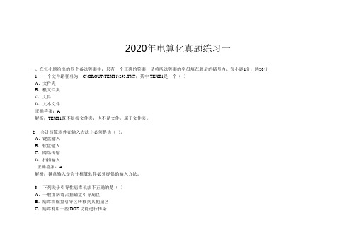 2020年电算化真题练习一