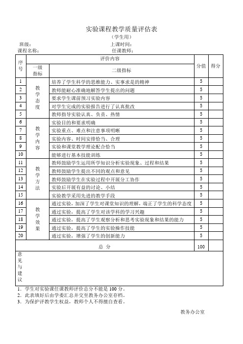 试验课程教学质量评价表