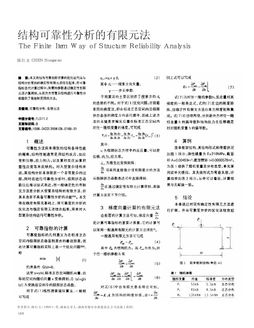 结构可靠性分析的有限元法