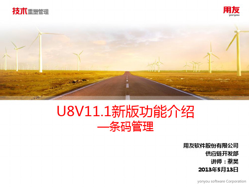 U8 V11.1新版功能介绍-条码管理
