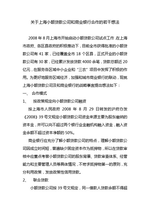 关于小额贷款公司和银行合作的若干想法