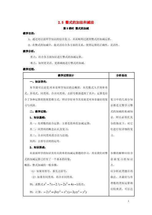 2020年秋七年级数学上册 第2章 代数式 2.5 整式的加法和减法 第3课时 整式的加减教案2