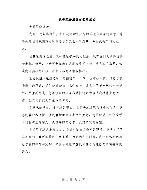 关于救助感谢信汇总范文（三篇）