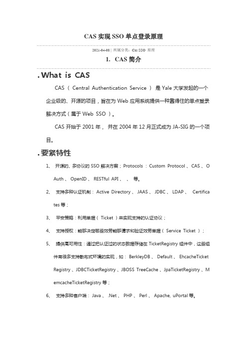 CAS实现SSO单点登录原理