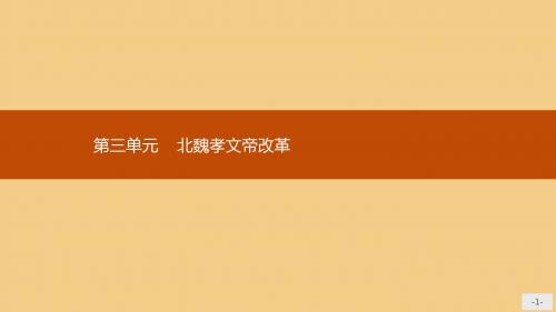 高中历史第三单元北魏孝文帝改革3.1改革迫在眉睫课件新人教版选修1