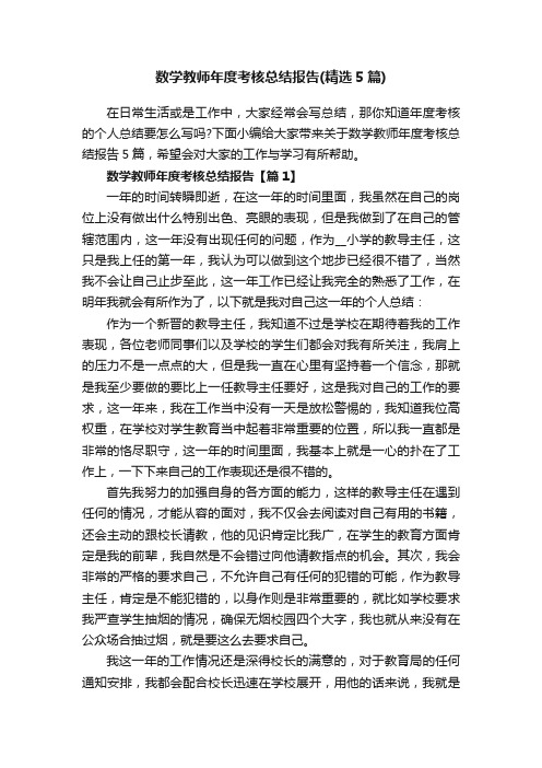 数学教师年度考核总结报告（精选5篇）