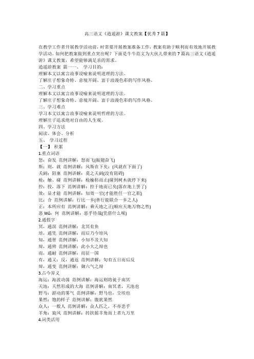 2023最新-高三语文《逍遥游》课文教案【优秀7篇】