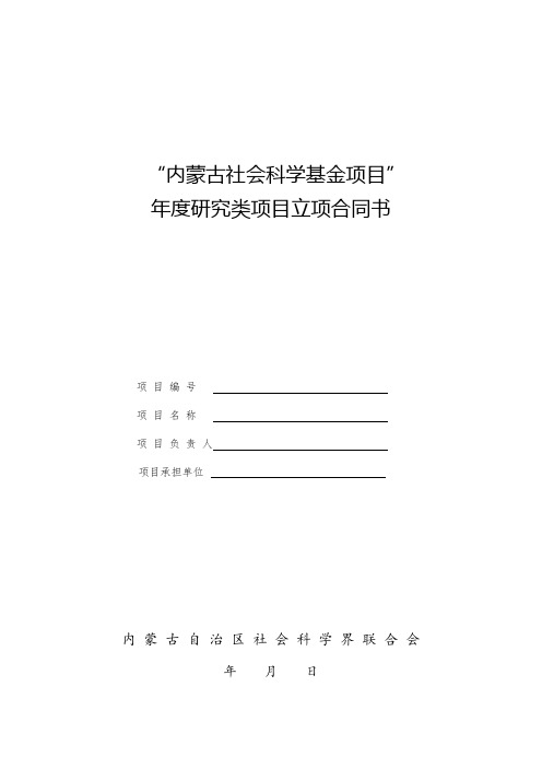 内蒙古社会科学基金项目