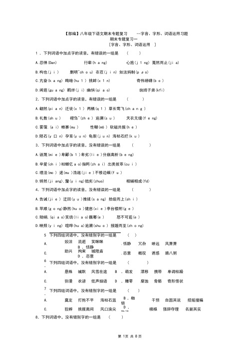 【部编】八年级下语文期末专题复习--字音、字形、词语运用习题