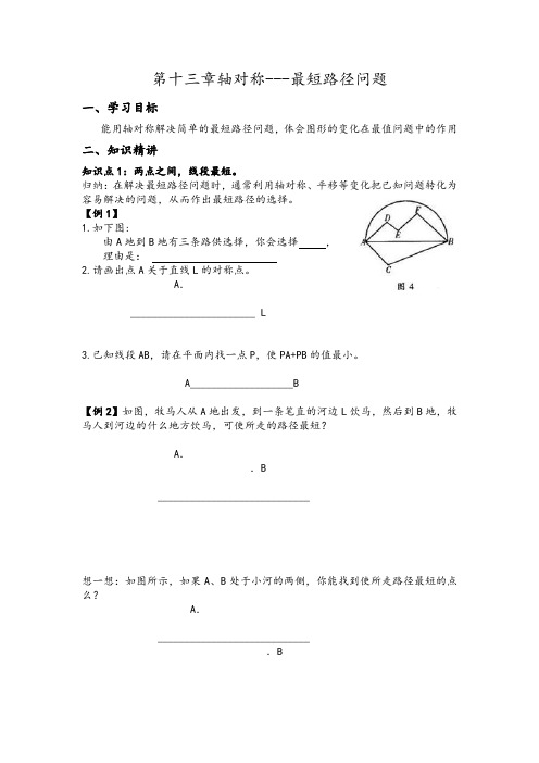 人教版八年级数学第十三章轴对称---最短路径问题