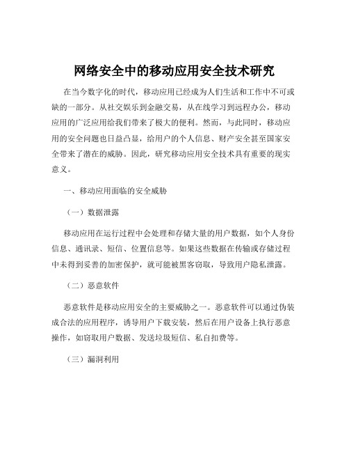 网络安全中的移动应用安全技术研究