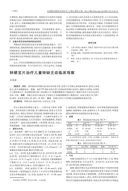 新稀宝牌锌硒宝片改善治疗 儿童锌缺乏症 临床观察