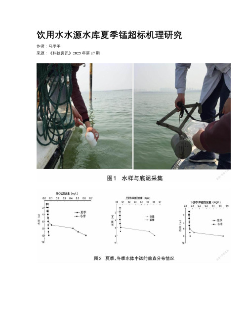 饮用水水源水库夏季锰超标机理研究