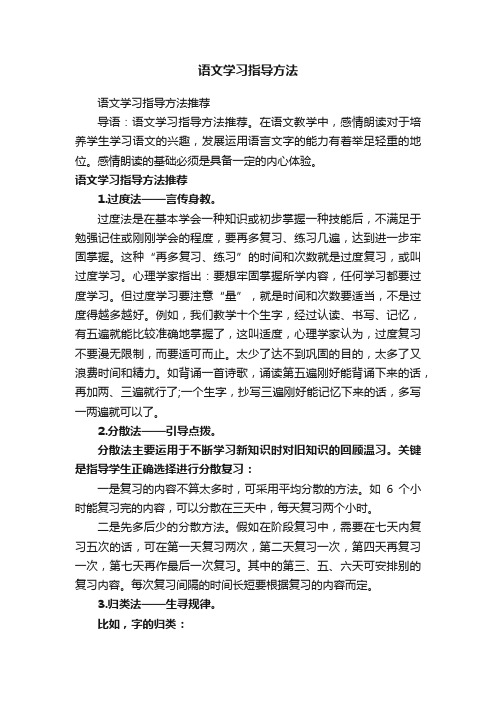 语文学习指导方法