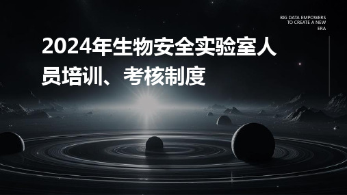 2024年生物安全实验室人员培训、考核制度