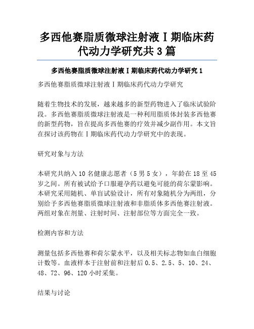 多西他赛脂质微球注射液Ⅰ期临床药代动力学研究共3篇