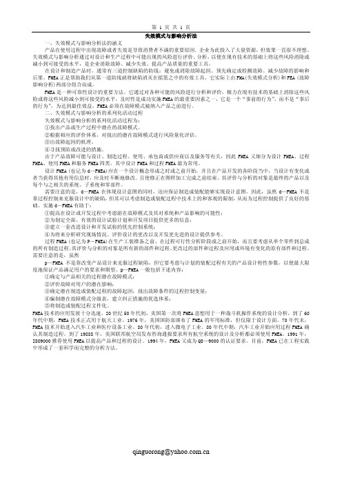 失效模式与影响分析法