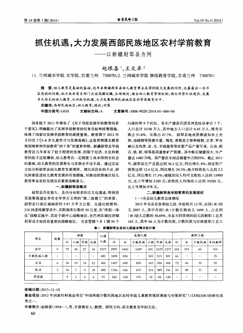 抓住机遇,大力发展西部民族地区农村学前教育——以新疆尉犁县为例