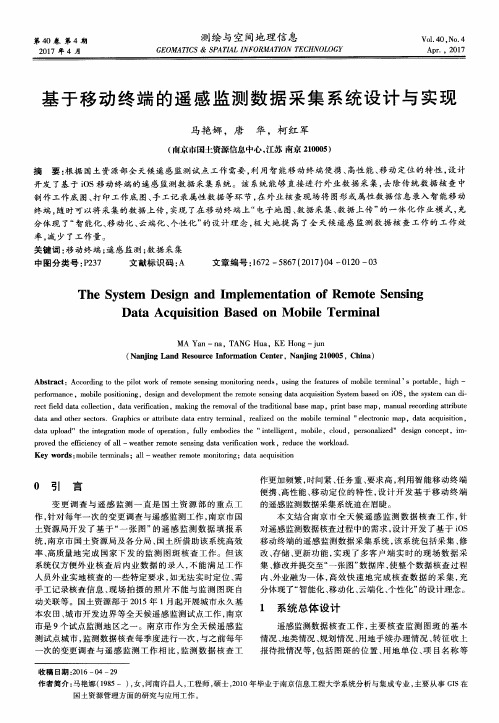 基于移动终端的遥感监测数据采集系统设计与实现