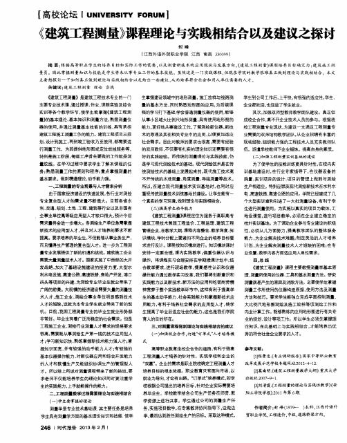 《建筑工程测量》课程理论与实践相结合以及建议之探讨