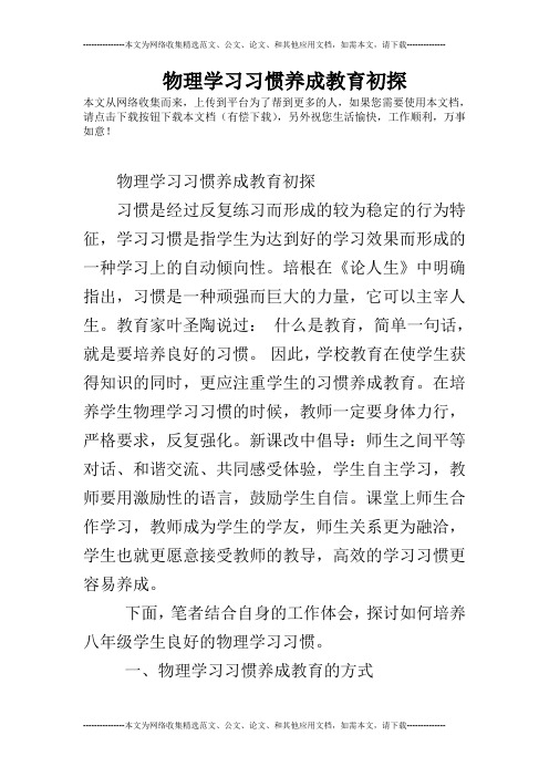 物理学习习惯养成教育初探