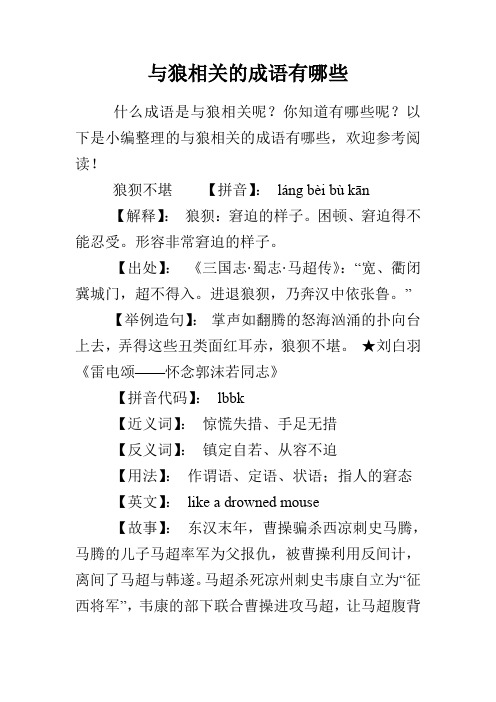 与狼相关的成语有哪些