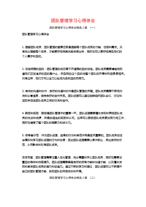 团队管理学习心得体会2篇