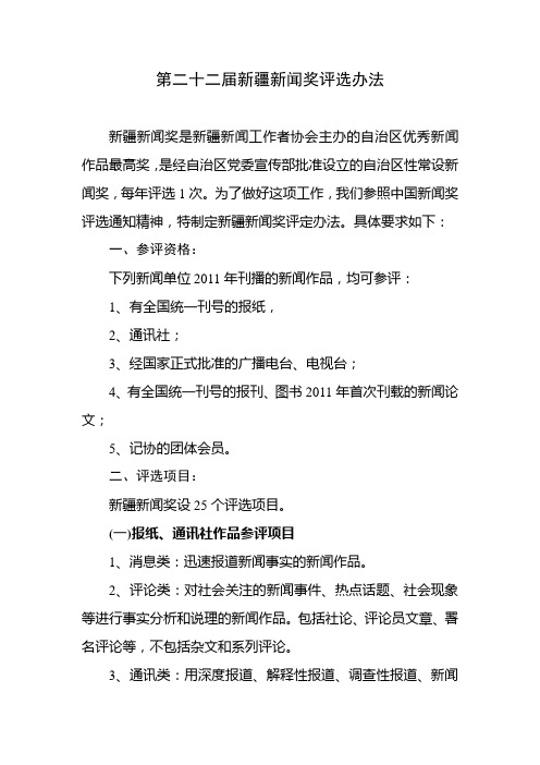 第二十二届新疆新闻奖评选办法