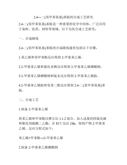 2,4—二(邻甲苯氧基)苯胺的合成工艺研究