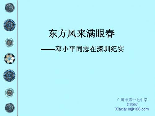 高三语文上册《东方风来满眼春》ppt课件