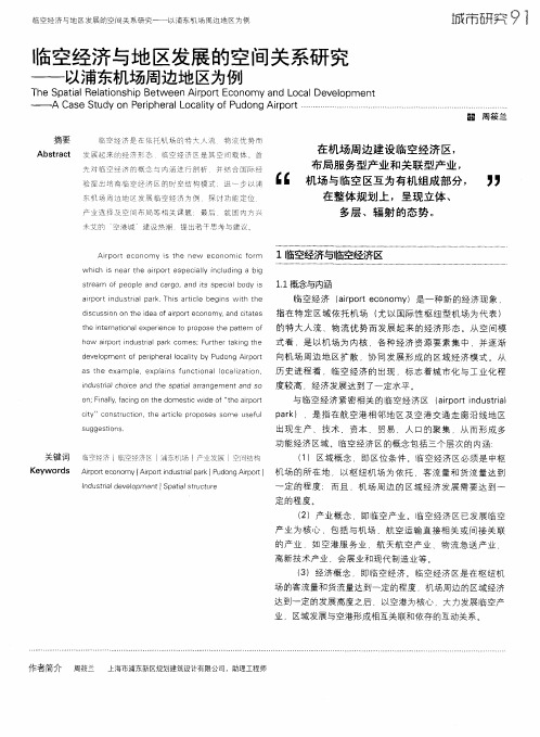 临空经济与地区发展的空间关系研究——以浦东机场周边地区为例