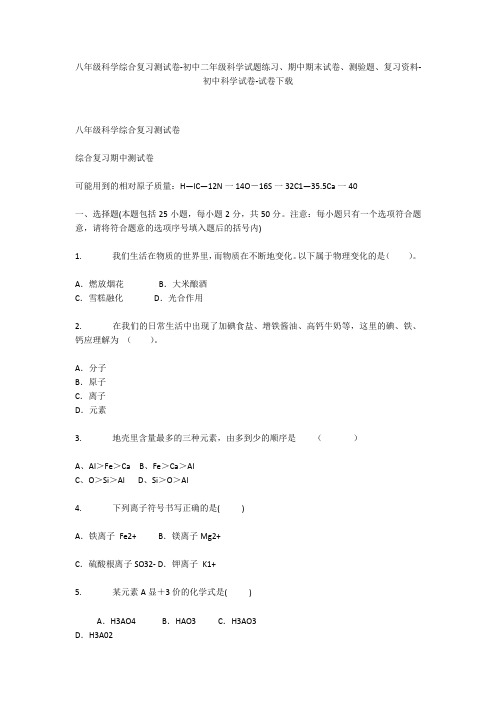 八年级科学综合复习测试卷-初中二年级科学试题练习、期中期末试卷-初中科学试卷