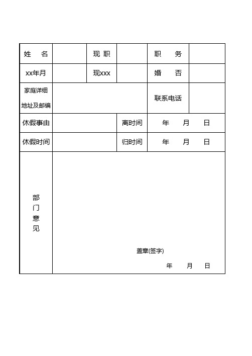 部队探亲休假审批表-B5纸双面打印