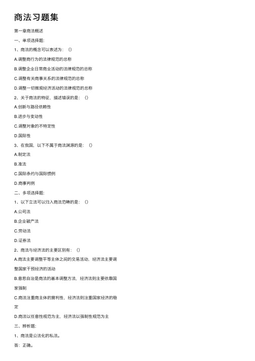 商法习题集——精选推荐