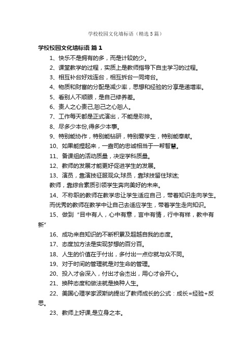 学校校园文化墙标语（精选5篇）