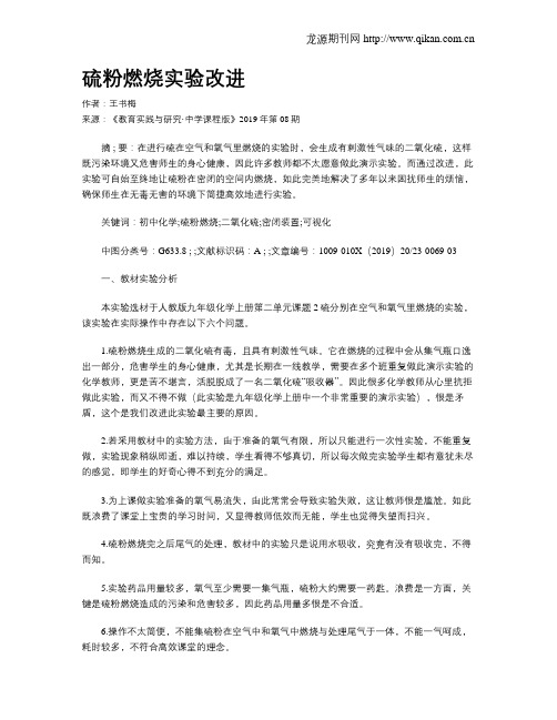 硫粉燃烧实验改进