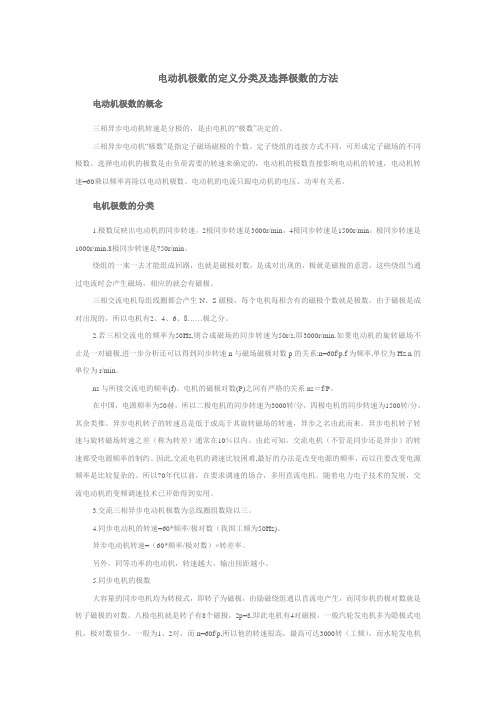 电动机极数的定义分类及选择极数的方法