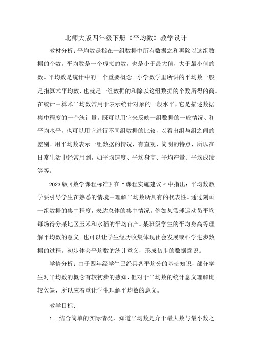 北师大版四年级下册《平均数》教学设计